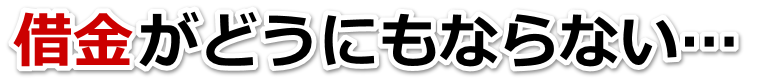 なんでこんなことに…。借金が返せない。宇陀市で弁護士や司法書士に無料で相談する
