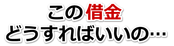 なんでこんなことに…。借金が返せない。柳井市で弁護士や司法書士に無料相談して解決する