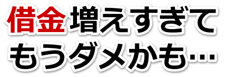 何も考えられない。借金が返せない。丹波市で弁護士や司法書士に無料相談する